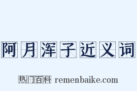 阿月浑子近义词是什么意思的图片